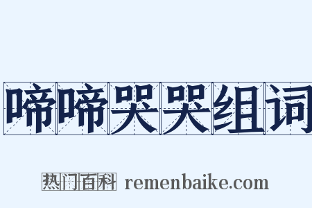 啼啼哭哭组词是什么意思的图片